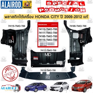 พลาสติกใต้เครื่อง HONDA CITY ซิตี้ ปี 2009-2013 ตัวกลาง,ตัวซ้าย,ตัวขวา,ใต้คานหม้อน้ำ แท้