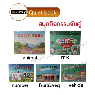 พร้อมส่ง | หนังสือกิจกรรม Quiet book / Busy book เสริมพัฒนาการ สมุดกิจกรรม