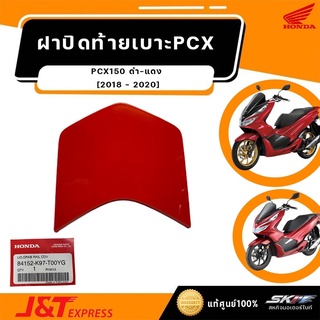 ฝาปิดฝาครอบเหล็กท้ายเบาะ สำหรับรถPCX150 (ปี2018-2020) รถสีดำ-แดง แท้ศูนย์ (84152-K97-T00YG)