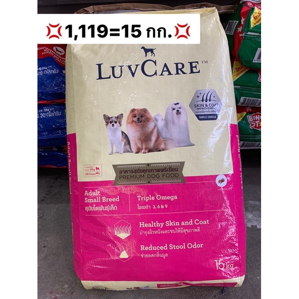 luvcare 15kg สุนัขโตพันธุ์เล็ก เลิฟแคร์ 15 กิโล