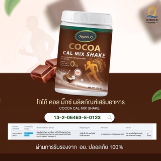 Deproud Cocoa Cal Mix Shake 250 g. ดีพราว โกโก้ แคลเซียม