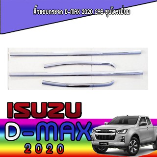 คิ้วขอบกระจก อีซูซุ ดีแม็คซ์ Isuzu D-max 2020 CAB ชุบโครเมี่ยม