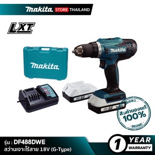 [ชุดเซ็ต] MAKITA DF488DWE : สว่านเจาะไร้สาย 18V (แบตฯขาว G-Type)