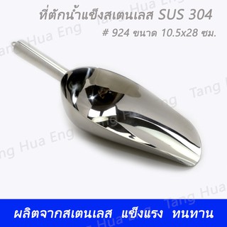 ที่ตักน้ำแข็งสเตนเลส ขนาดกลาง KCT-924