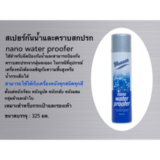 สเปรย์กันน้ำ nano water proofer