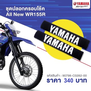 ชุดปลอกครอบโช้ค โลโก้ YAMAHA WR155 R #แท้ศูนย์