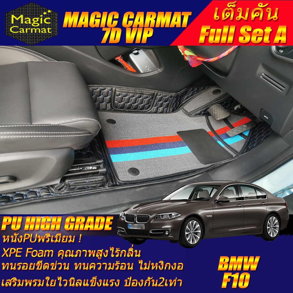 BMW F10 2010-2016 Sedan (ชุดเต็มคันรวมถาดท้ายแบบ A) พรมรถยนต์ BMW F10 M5,520d,523i,525d,528i,535i พร