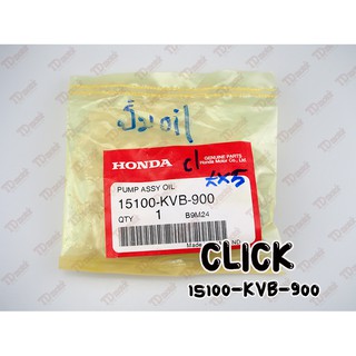 ปั้มน้ำมันเครื่อง HONDA CLICK (15100-KVB-900) แท้ห้าง-ศูนย์