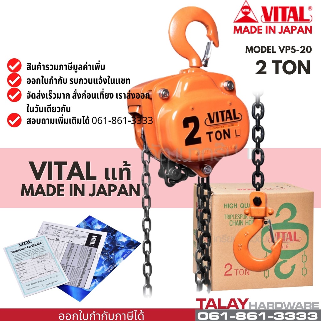 รอกโซ่ VITAL 2 TON VP-5 รอกโซ่ VITAL แท้ made in japan
