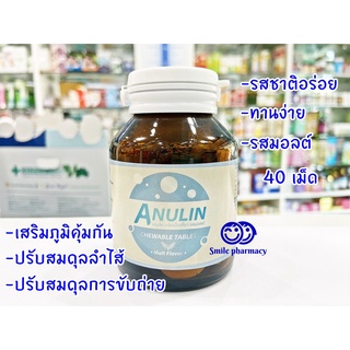 Exp.02/2024 Anulin (อินนูลิน) Inulin 40 เม็ด Prebiotic ช่วยขับถ่าย ไฟเบอร์สูง พรีไบโอติก รสมอลต์ เม็ดเคี้ยว เอนูลิน