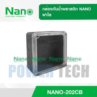 กล่องกันน้ำ พลาสติก NANO ฝาใส NANO-202CB