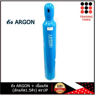 ถัง ARGON + เนื้อแก๊ส  (อักแก๊ส1.5คิว) ตราJP