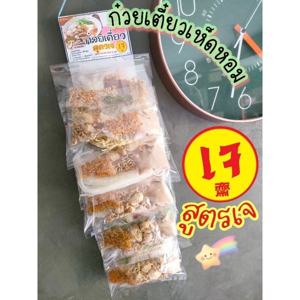1 พวงมี 5 ห่อ ก๋วยเตี๋ยวเจ ก๋วยเตี๋ยวเจเห็ดหอม  อาหารเจ สินค้าใหม่ เครื่องเยอะสดสะอาด ผลิตตามออเดอร์ทุกวัน