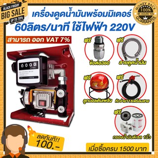 เครื่องดูดน้ำมันดีเซลพร้อมมิเตอร์ 60 ลิตร/นาทีใช้ไฟฟ้า220v.แถมฟรี!!หัวจ่ายตัดอัตโนมัติ/ข้อต่อหมุน 360องศาลูกบอลดับเพลิง