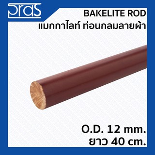 BAKELITE ROD แมกกาไลท์กลมลายผ้า ขนาด O.D.12 mm. ยาว 40 cm.