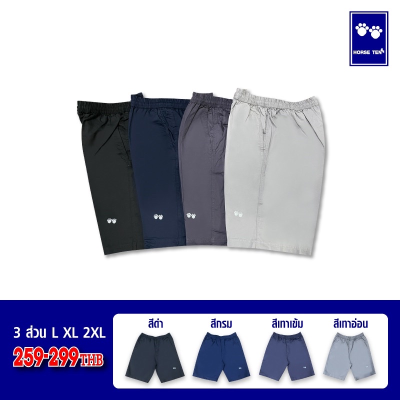 Horse ten กางเกงยางยืด 3ส่วน L ,XL, 2XL พอดีเข่า ยาว 21-22’ผ้าคอตตอนคุณภาพดี เซตสุดคุ้ม4ตัว