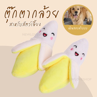 ของเล่นตุ๊กตากล้วยแบบมีเสียงสําหรับสัตว์เลี้ยง ของเล่นสัตว์เลี้ยง1150