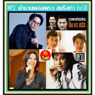 [USB/CD] MP3 ตำนานเพลงเพราะ สตริงเก่า Vol.01 (208 เพลง) #เพลงไทย #เพลงยุค80-90 #แผ่นนี้ต้องมีติดรถ #เพลงเพราะข้ามเวลา❤️