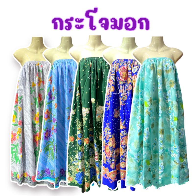 กระโจมอก ผ้าถุงใส่อาบน้ำ กระโปรงยาว ผ้าถุงยางยืด พร้อมส่ง