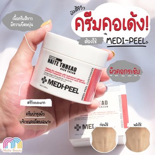 Medi-Peel Naite Thread Neck Cream 100mL เมดิพีล ครีมบำรุงผิวบริเวณลำคอ อุดมด้วยไตรเปปไทด์ และคอลลาเจนโมเลกุลเล็ก บำรุงให