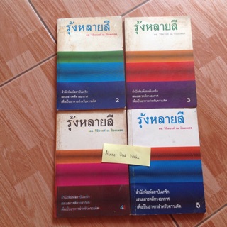 รุ้งหลายสี เล่ม 2-5    /    ดร.วิชิตวงศ์ ณ ป้อมเพชร