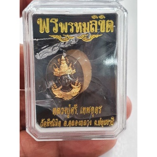🙏เหรียญพรพรหมลิขิตหลวงปู่ศรีเทพอุดร  (พิมเล็ก)
เ🚩นื้อชนวนขันลงหิน ลงทอง  มีโค๊ตทุกดอกกล่องพร้อม