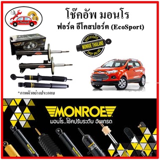 MONROE มอนโร โช๊คอัพ FORD ฟอร์ด อีโค่ สปอร์ต (EcoSport) ปี 15-20 โช๊คอัพรถยนต์ OE Spectrum