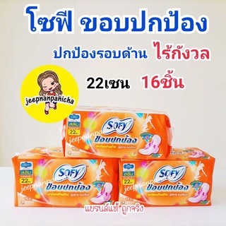 โซฟี ขอบปกป้อง ใยไหม สลิม ผ้าอนามัยแบบมึปีก 22เซน 16ชิ้น