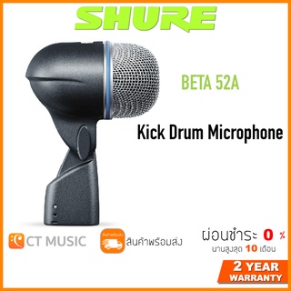 [ใส่โค้ดลด 1000บ.] Shure BETA 52A ไมโครโฟน ประกันศูนย์มหาจักร SHURE BETA52A Kick Drum Microphone