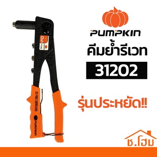 คีมย้ำรีเวท PUMPKIN PTT-7021 #31202 (12294)