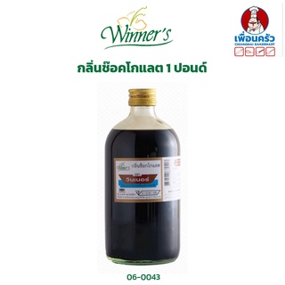 กลิ่นช็อคโกแลต ตราวินเนอร์ ขนาด 1 ปอนด์/ Winner Brand Chocolate Flavour 454 g. (06-0043)