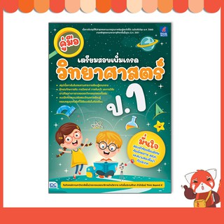 หนังสือ คู่มือเตรียมสอบเพิ่มเกรด วิทยาศาสตร์ ป.1 8859099307086