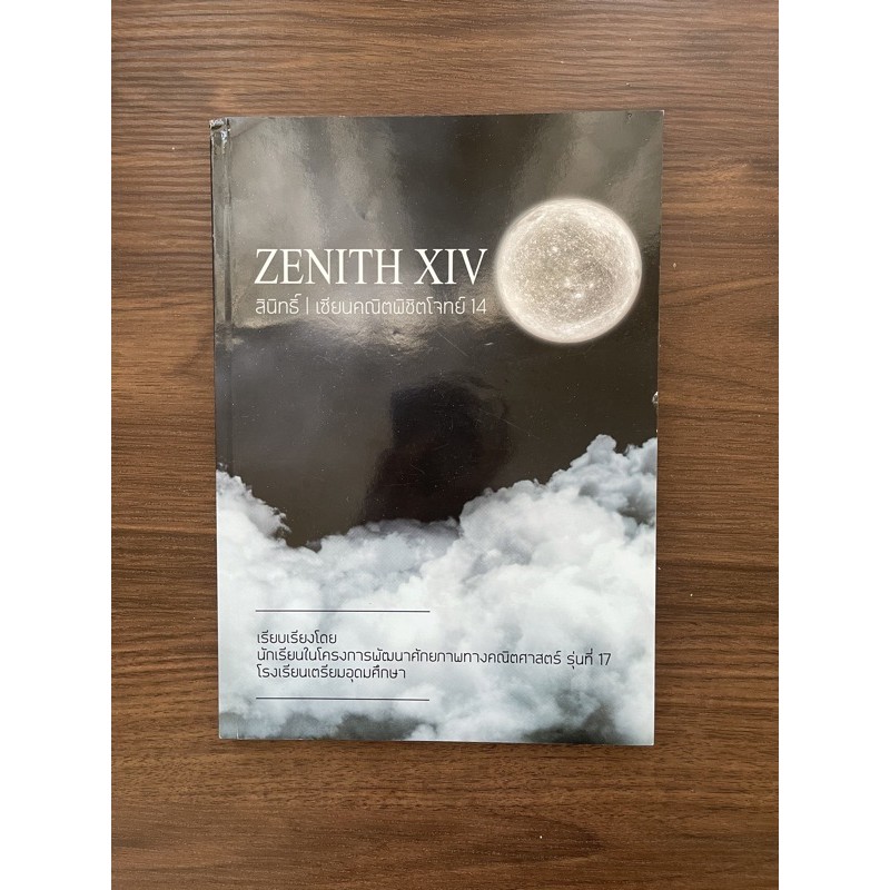 หนังสือสอบเตรียมอุดม zenith14