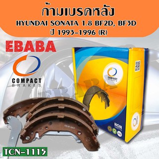 COMPACT ก้ามเบรคหลัง HYUNDAI SONATA 1.8 BF2D, BF3D, ฮุนได ปี 1993-1996 รหัส TCN-1115 (R)