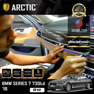 ARCTIC ฟิล์มกันรอยรถยนต์ ภายในรถ PianoBlack BMW Series7 730Ld (G12) (2018) - บริเวณเส้นคาดด้านหน้า