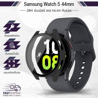 9Gadget - เคส Bumper Samsung Galaxy Watch 5 44mm เต็มจอ กระจกกันรอย ฟิล์มกันรอย ฟิล์มกระจกนิรภัย เคส สายนาฬิกา สายชาร์จ - Case Bumper Premium Tempered Glass Screen Protector