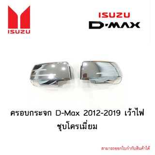 ครอบกระจก D-Max 2012-2019 เว้าไฟ ชุบโครเมี่ยม