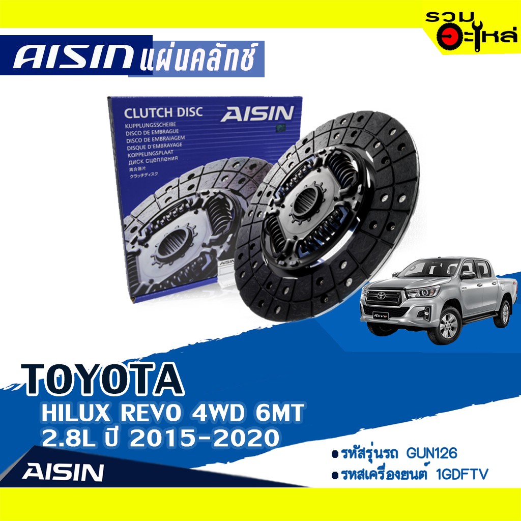 แผ่นคลัทช์ AISIN Premium สำหรับ TOYOTA HILUX REVO 4WD 6MT 2.8L ปี 2015-2020 📍เบอร์ไอชิน :DTX-232A