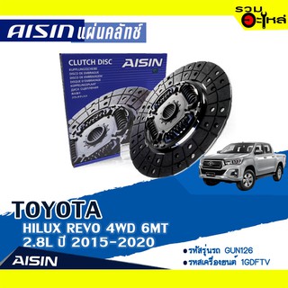 แผ่นคลัทช์ AISIN Premium สำหรับ TOYOTA HILUX REVO 4WD 6MT 2.8L ปี 2015-2020 📍เบอร์ไอชิน :DTX-232A