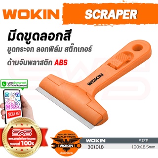 WOKIN Scraper | มีดขูดลอกเวอกิ้น เครื่องมือใช้ขูดสี ลอกฟิล์ม ขูดทำความสะอาดกระจก ขุดกาวกระเบื้องซีเมนต์