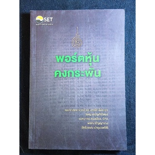 พอร์ตหุ้น คงกระพัน/รองศาสตราจารย์ ดร.อาณัติ ลีมัคเดช/สะสม หายาก/หนังสือมือสองสภาพดี