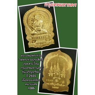 หลวงพ่อพระร่วง
วัดพระร่วงประสิทธิ์
เขตสายไหม
กรุงเทพมหานคร ปี 2555