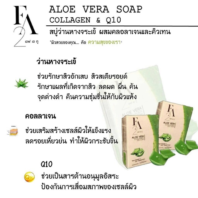 สบู่ว่านหางจรเข้ผสมคอลลอเจน FA2