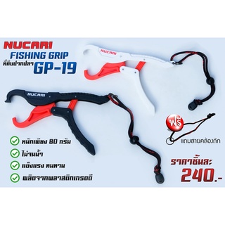 ที่คีบปากปลา NUCARI กริปเปอร์ GP-19 กริปเปอร์ ราคาถูก กริปเปอร์ตกปลา