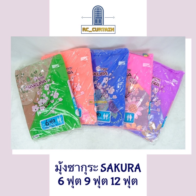 มุ้งซากุระ ฮานะ🌸 มี 3 ขนาด ได้แก่ 6ฟุต 9ฟุต 12ฟุต มีหลากหลายสี มุ้งกันยุง มุ้งกันฝุ่น มุ้งกันแมลง