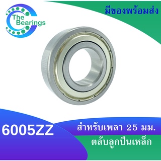 6005Z ตลับลูกปืนเม็ดกลมร่องลึก Deep groove ball bearings ฝาเหล็ก 2 ข้าง 6005ZZ