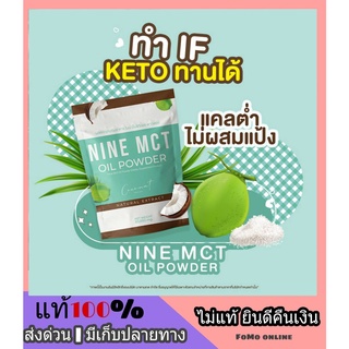 ซื้อ 1 แถม 2 ส่งฟรี❗ Nine Coconut MCT oil ผงมะพร้าวสกัดเย็น รูปแบบผง เกรดพรีเมียม คุมหิว อิ่มนาน คีโต Keto IF ทานได้