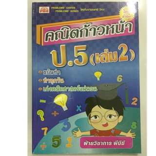 แบบฝึกหัดคณิตก้าวหน้า ป.5 เล่ม2 (PBC)