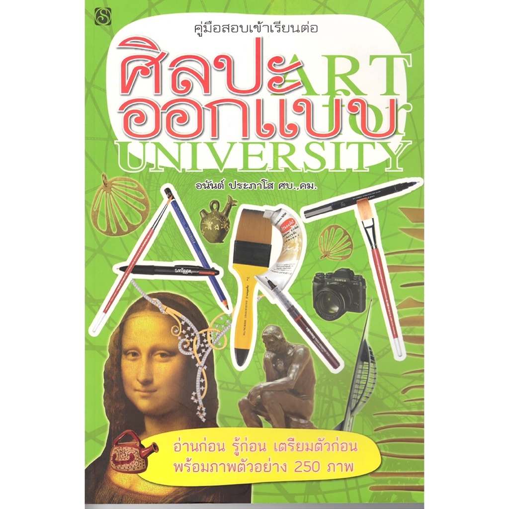 หนังสือ คู่มือสอบเข้าเรียนต่อ ศิลปะ-ออกแบบ (มือ1 ขายตามสภาพหนังสือ) ศิลปะ งานอดิเรก สเกล Rough line