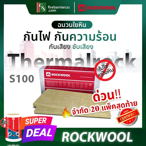 [ราคาแพ็ค] Thermalrock S100 ฉนวนใยหินร็อควูล Rockwool ฉนวนกันความร้อน ฉนวนกันไฟ ฉนวนอเนกประสงค์ ฉนวนกันความร้อน
